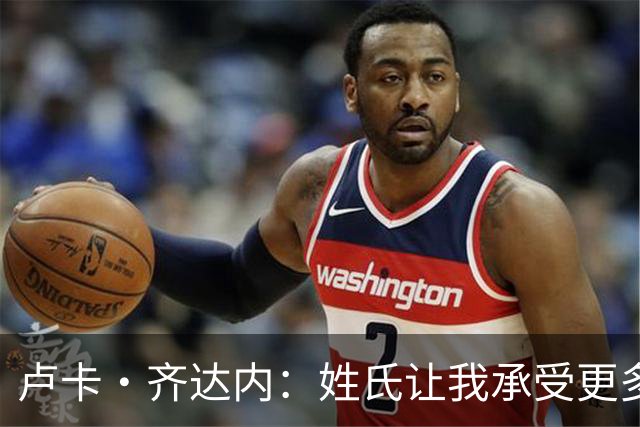 卢卡·齐达内：姓氏让我承受更多关注审视，世界杯将是我生涯关键