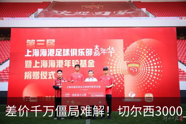 差价千万僵局难解！切尔西3000 万诚意报价遇阻，暗藏英超生存密码