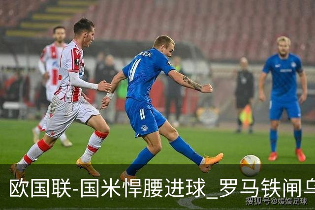 欧国联-国米悍腰进球 罗马铁闸乌龙 意大利2-1胜